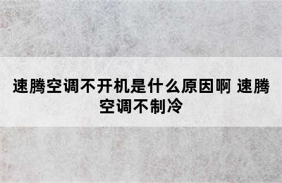 速腾空调不开机是什么原因啊 速腾空调不制冷